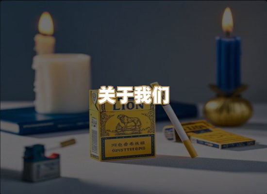 关于雪顿香烟批发